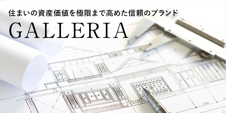 住まいの資産価値を極限まで高めた信頼のブランド　GALLERIA
