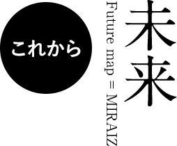 未来 Future map = MIRAIZ これから