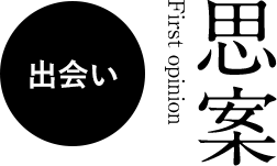 思案 First opinion 出会い