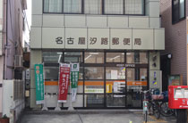 名古屋市汐路郵便局