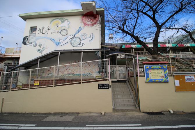 建峰幼稚園