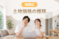 【瑞穂区】データから解説!土地価格と資産価値