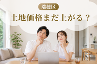 【瑞穂区】土地価格の推移と資産価値